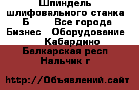 Шпиндель  шлифовального станка 3Б151. - Все города Бизнес » Оборудование   . Кабардино-Балкарская респ.,Нальчик г.
